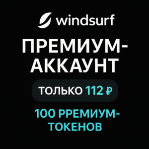 Сделать аккаунт windsurf ai pro бесплатным пробным пери