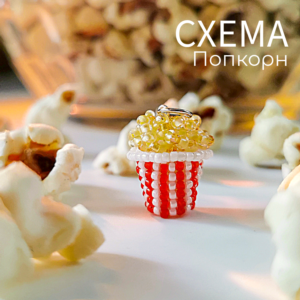Схема для бисера: Попкорн 🍿 RU|EN