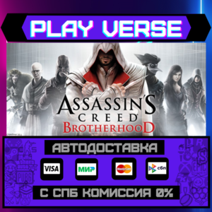 🔥Assassin’s Creed® Brotherhood🚀АВТОВЫДАЧА🎁STEAM GIFT