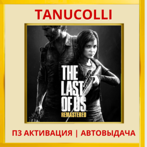 The Last of Us Part 1 I Remastered (PS5/RU) Активация
