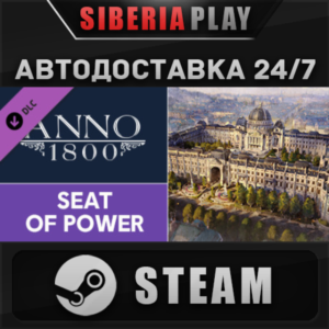 Anno 1800 - Seat of Power DLC STEAM АВТО RU/UA/KZ/СНГ