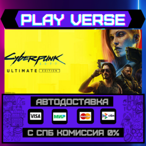 🔥Cyberpunk 2077: Ultimate Edition🔥🚀АВТОВЫДАЧА🚀