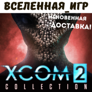 XCOM 2 COLLECTION (РФ/СНГ/REGION FREE) STEAM КЛЮЧ 🔑