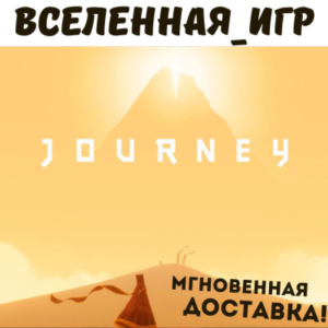Journey (РФ/СНГ) STEAM КЛЮЧ 🔑