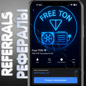 ✨Free TON💎| РЕФЕРАЛЫ | @Miningapp_bot ✅