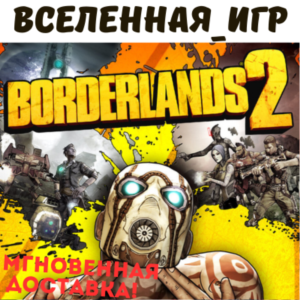 BORDERLANDS 2 (РФ/СНГ/REGION FREE) STEAM КЛЮЧ 🔑
