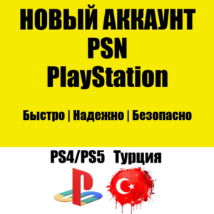НОВЫЙ Турецкий PSN Аккаунт | Турция PS/PS4/PS5