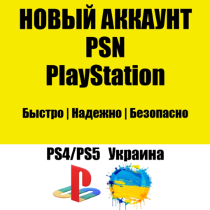 НОВЫЙ Украинский PSN Аккаунт | Украина PS/PS4/PS5