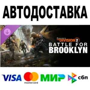 🔵 Tom Clancy's The Division 2 Battle for Brooklyn DLC
