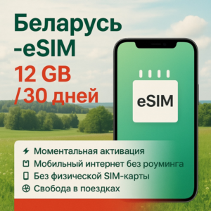 Беларусь - eSIM - 12 Gb - на 30 ДНЕЙ