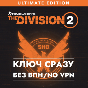 ⚡Tom Clancy’s The Division 2 – Ultimate Edition / КЛЮЧ⚡