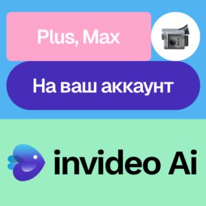 🐟 invideo Ai | Plus, Max | Месяц | Без входа
