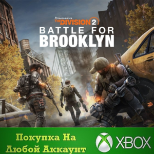 Division 2 дополнение Битва за Бруклин XBOX +Deluxe
