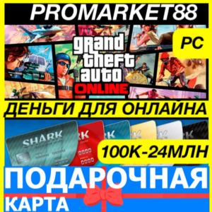 GTA ONLINE SHARK CASH CARD 1-24 МЛН$ ГТА ОНЛАЙН ДЕНЬГИ