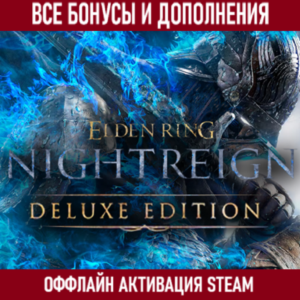 ELDEN RING NIGHTREIGN DELUXE EDITION [STEAM] ВСЕ DLC
