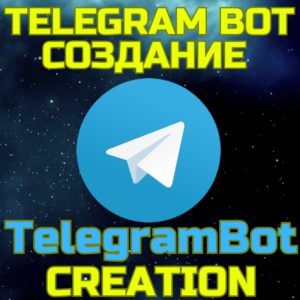 Создание Телеграм бота Чат боты Telegram Автоматизация