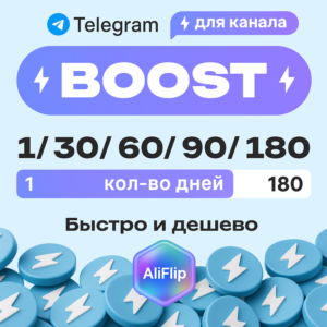 Бусты Telegram – самые дешёвые на рынке – 1–180 дней