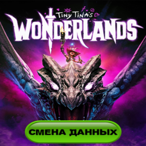 Tiny Tina’s Wonderlands акк EGS Смена Данных + подарок