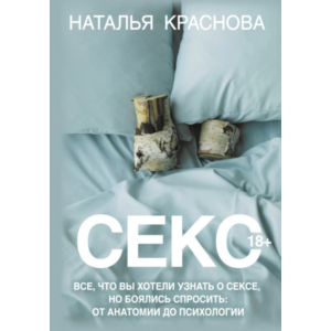 Все, что вы хотели узнать о сексе, но боялись спросить