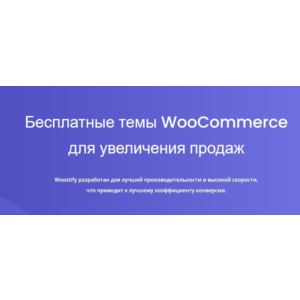[WP] Woostify - шустрая тема для WooCommerce v 1.8.5