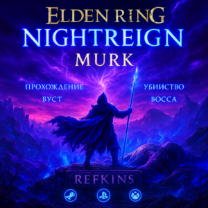 ELDEN RING Nightreign СКИН ОТКРЫТИЕ БУСТ БОСС ПРОХОЖДЕН