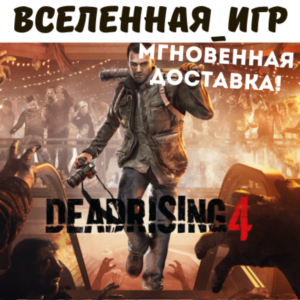 Dead Rising 4 (РФ/СНГ/REGION FREE) STEAM КЛЮЧ 🔑