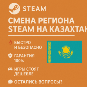 🎯 Смена региона Steam на Казахстан 🇰🇿