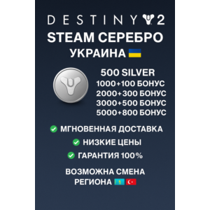 🎮 DESTINY 2 STEAM СЕРЕБРО