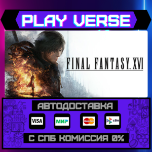 🔥Final Fantasy XVI🔥🚀АВТОВЫДАЧА🚀🎁STEAM GIFT🎁