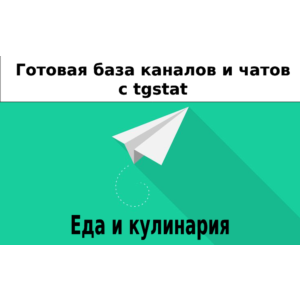 База 11000 каналов и чатов про Еду и Кулинарию с tgstat
