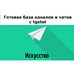 База 12000 каналов и чатов про Искусство с tgstat