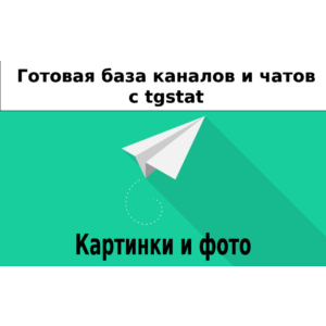 База 12000 каналов и чатов про Картинки и Фото с tgstat