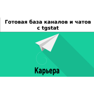 База 9000 каналов и чатов про Карьеру с tgstat