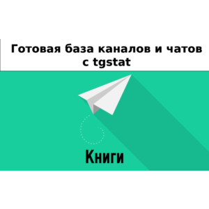 База 10000 каналов и чатов про Книги с tgstat