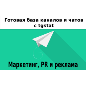 База 11000 каналов и чатов про Маркетинг, PR с tgstat