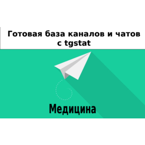 База 9000 каналов и чатов про Медицину с tgstat
