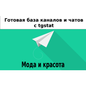 База 20000 каналов и чатов про Моду и Красоту с tgstat