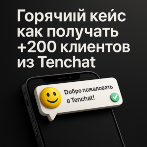 🔥 Горячий кейс как получать +200 клиентов из Tenchat