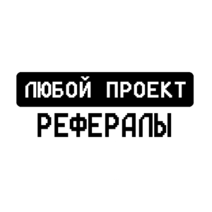 РЕФЕРАЛЫ В ЛЮБОЙ ПРОЕКТ TELEGRAM