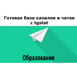 База 26000 каналов и чатов про Образование с tgstat