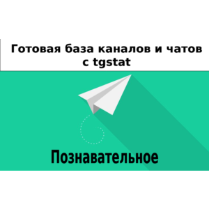 База 9000 каналов и чатов про Познавательное с tgstat