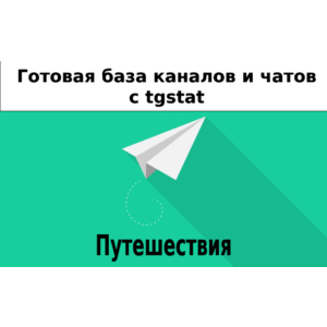 База 14000 каналов и чатов про Путешествия с tgstat