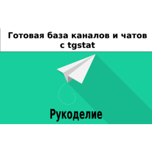 База 4000 каналов и чатов про Рукоделие с tgstat