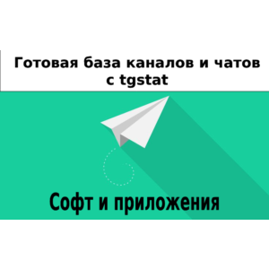 База 8000 каналов и чатов про Софт и Приложения с tgsta