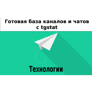 База 13000 каналов и чатов про Технологии с tgstat