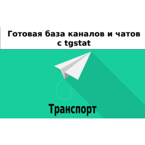 База 12000 каналов и чатов про Транспорт с tgstat