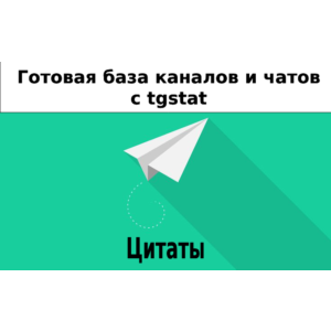 База 25000 каналов и чатов про Цитаты с tgstat