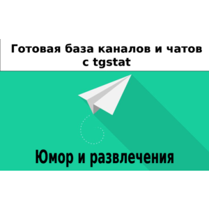 База 15000 каналов и чатов про Юмор и Развлечения с tgs