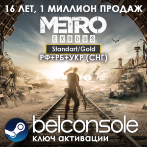 Metro Exodus / Gold Edition Официально Steam (РУ/СНГ)