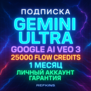 GEMINI ULTRA GOOGLE AI VEO 3.1 45000 FLOW КРЕДИТОВ